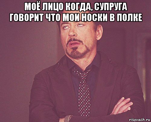 моё лицо когда, супруга говорит что мои носки в полке , Мем твое выражение лица