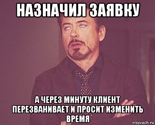 назначил заявку а через минуту клиент перезванивает и просит изменить время, Мем твое выражение лица