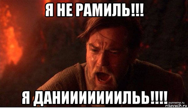 я не рамиль!!! я данииииииильь!!!!, Мем ты был мне как брат