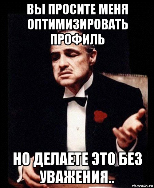 вы просите меня оптимизировать профиль но делаете это без уважения.., Мем ты делаешь это без уважения