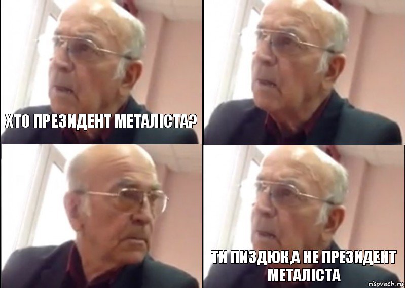 хто президент металіста?  ти пиздюк,а не президент металіста, Комикс   Ты староста