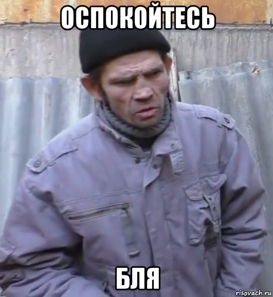 оспокойтесь бля