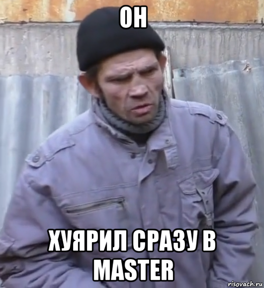 он хуярил сразу в master, Мем  Ты втираешь мне какую то дичь