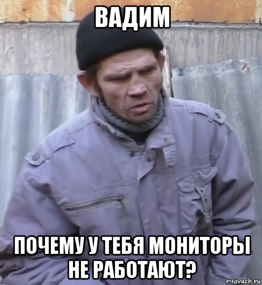 вадим почему у тебя мониторы не работают?, Мем  Ты втираешь мне какую то дичь