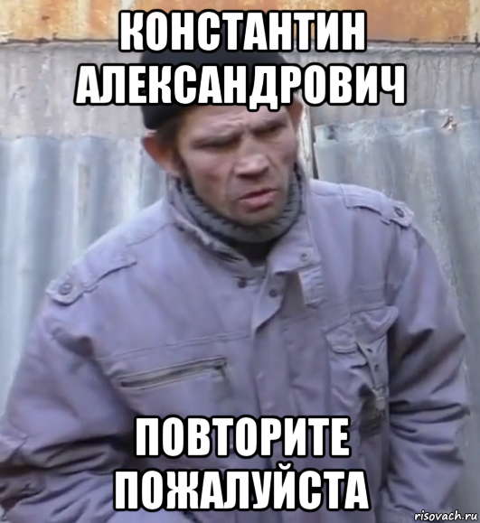 константин александрович повторите пожалуйста, Мем  Ты втираешь мне какую то дичь