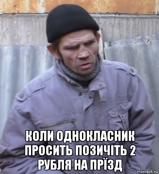  коли однокласник просить позичіть 2 рубля на прїзд, Мем  Ты втираешь мне какую то дичь