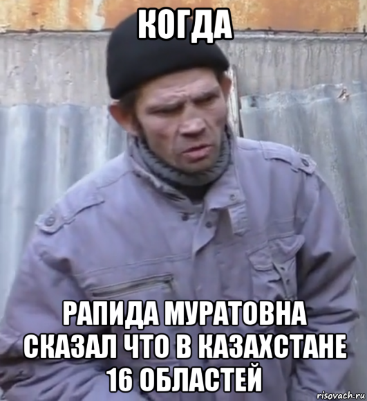 когда рапида муратовна сказал что в казахстане 16 областей