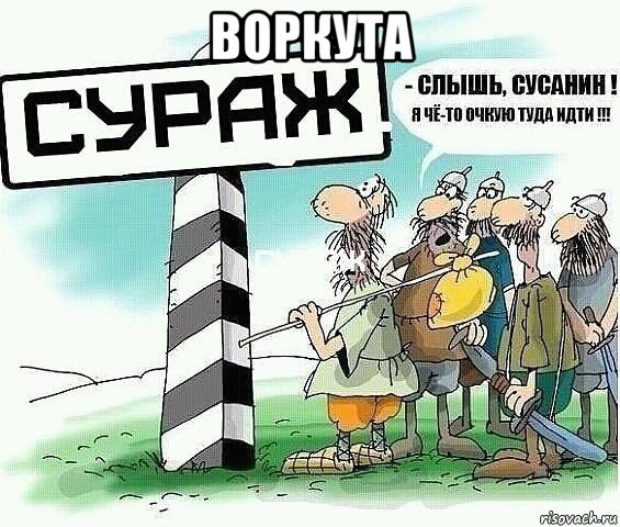 воркута 