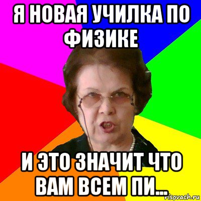 я новая училка по физике и это значит что вам всем пи..., Мем Типичная училка