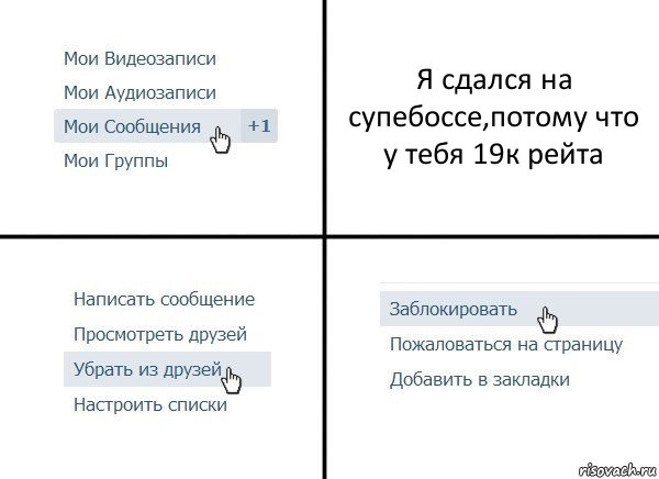 Я сдался на супебоссе,потому что у тебя 19к рейта, Комикс  Удалить из друзей