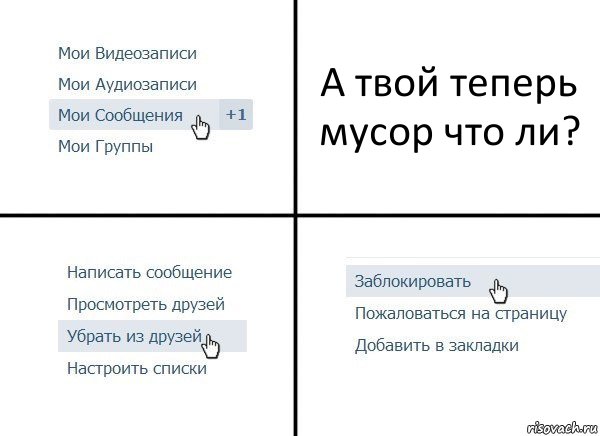 А твой теперь мусор что ли?, Комикс  Удалить из друзей