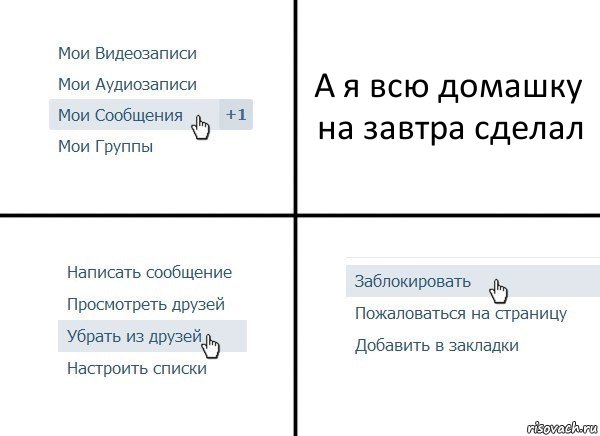 А я всю домашку на завтра сделал, Комикс  Удалить из друзей