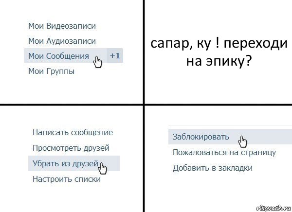 сапар, ку ! переходи на эпику?, Комикс  Удалить из друзей