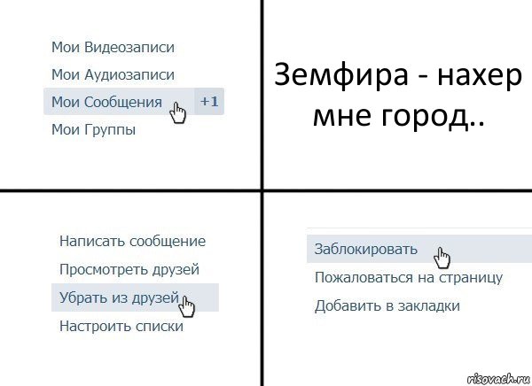 Земфира - нахер мне город.., Комикс  Удалить из друзей