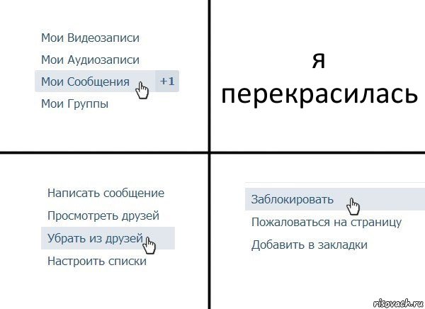 я перекрасилась, Комикс  Удалить из друзей