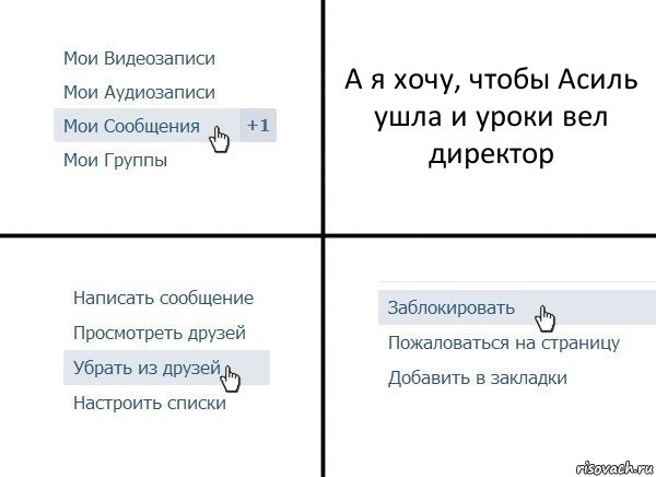 А я хочу, чтобы Асиль ушла и уроки вел директор, Комикс  Удалить из друзей