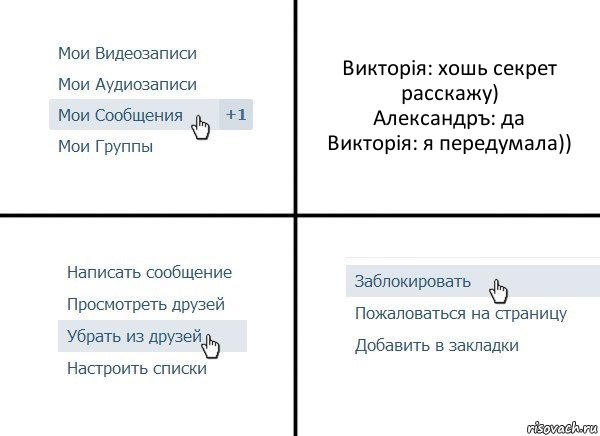 Викторiя: хошь секрет расскажу)
Александръ: да
Викторiя: я передумала)), Комикс  Удалить из друзей