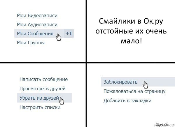 Смайлики в Ок.ру отстойные их очень мало!, Комикс  Удалить из друзей