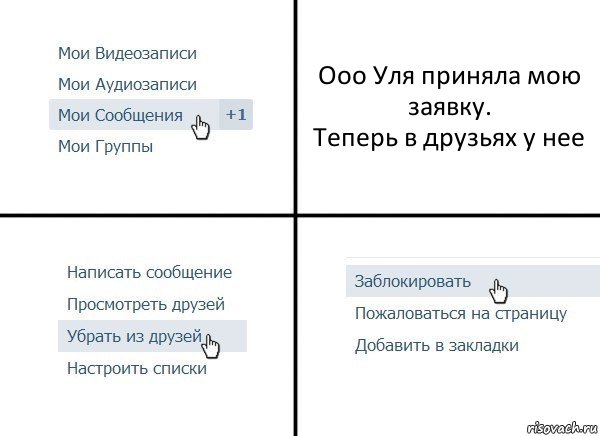 Ооо Уля приняла мою заявку.
Теперь в друзьях у нее, Комикс  Удалить из друзей