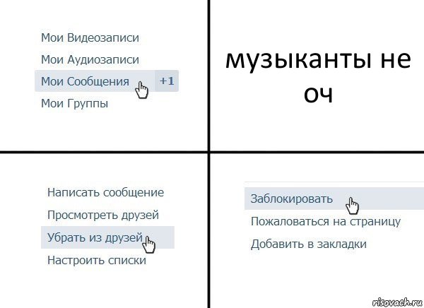 музыканты не оч, Комикс  Удалить из друзей