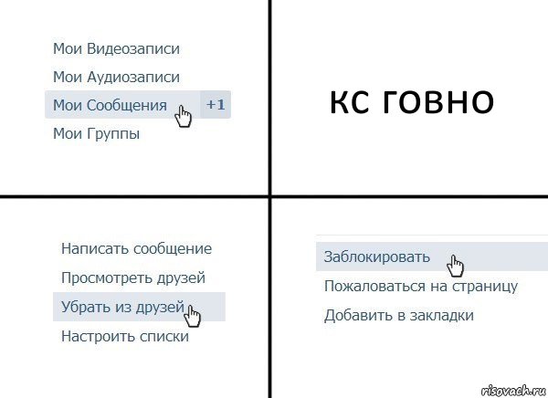 кс говно, Комикс  Удалить из друзей