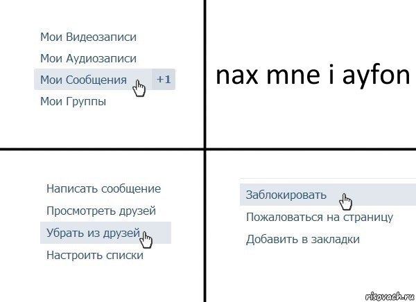 nax mne i ayfon, Комикс  Удалить из друзей