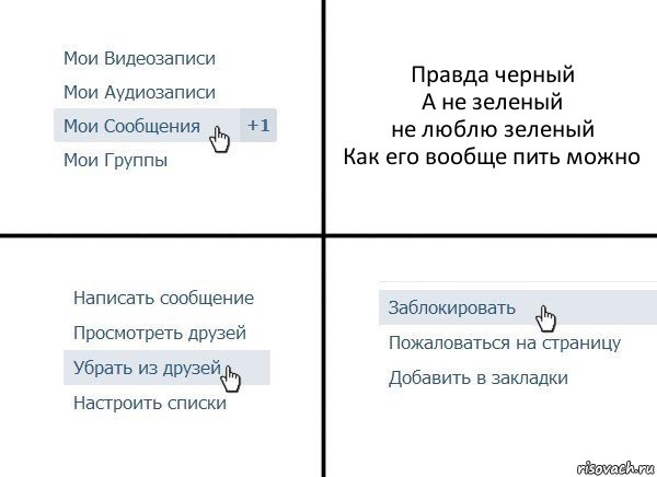 Правда черный
А не зеленый
не люблю зеленый
Как его вообще пить можно, Комикс  Удалить из друзей