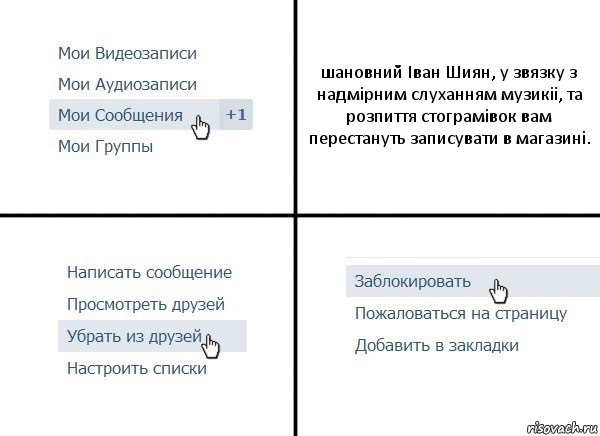 шановний Іван Шиян, у звязку з надмірним слуханням музикіі, та розпиття стограмівок вам перестануть записувати в магазині., Комикс  Удалить из друзей