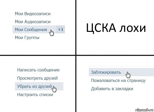 ЦСКА лохи, Комикс  Удалить из друзей