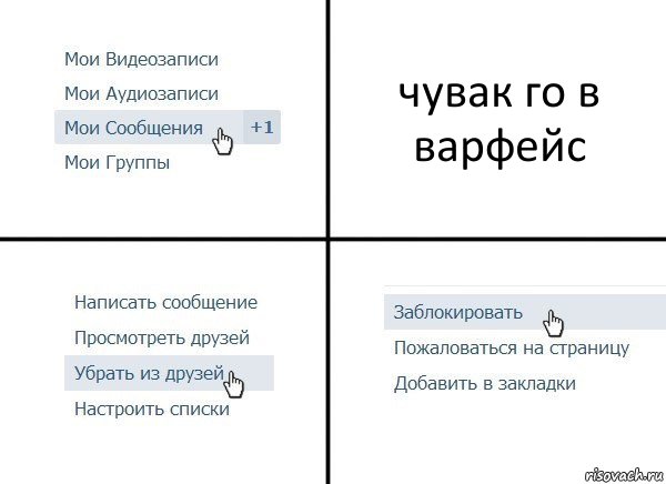 чувак го в варфейс, Комикс  Удалить из друзей