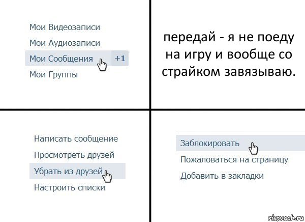 передай - я не поеду на игру и вообще со страйком завязываю., Комикс  Удалить из друзей