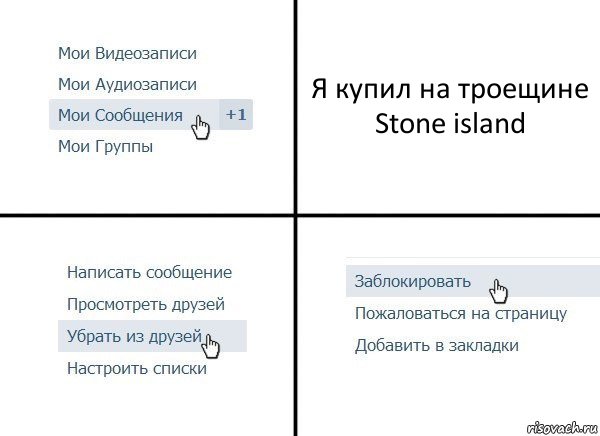 Я купил на троещине Stone island, Комикс  Удалить из друзей