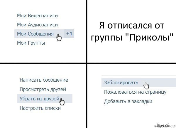 Я отписался от группы "Приколы", Комикс  Удалить из друзей