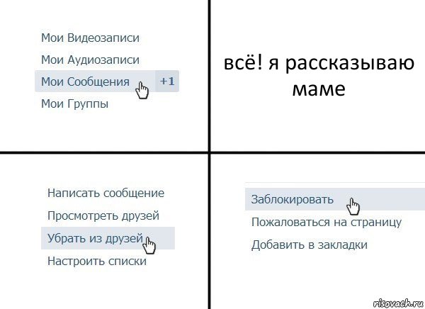 всё! я рассказываю маме, Комикс  Удалить из друзей