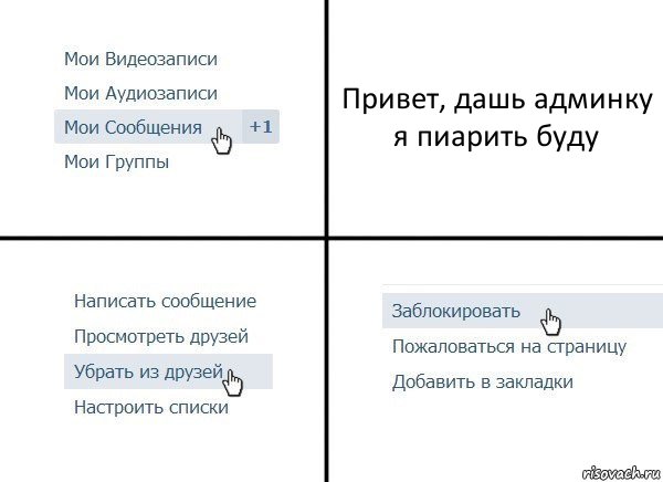 Привет, дашь админку я пиарить буду, Комикс  Удалить из друзей