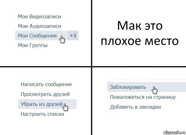 Мак это плохое место, Комикс  Удалить из друзей