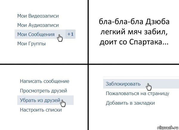 бла-бла-бла Дзюба легкий мяч забил, доит со Спартака..., Комикс  Удалить из друзей