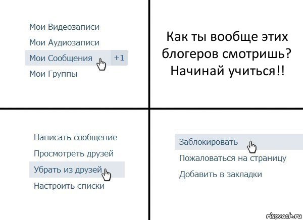 Как ты вообще этих блогеров смотришь? Начинай учиться!!, Комикс  Удалить из друзей