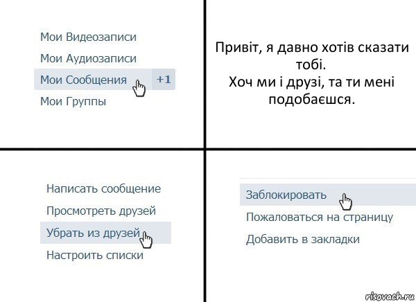 Привіт, я давно хотів сказати тобі.
Хоч ми і друзі, та ти мені подобаєшся.