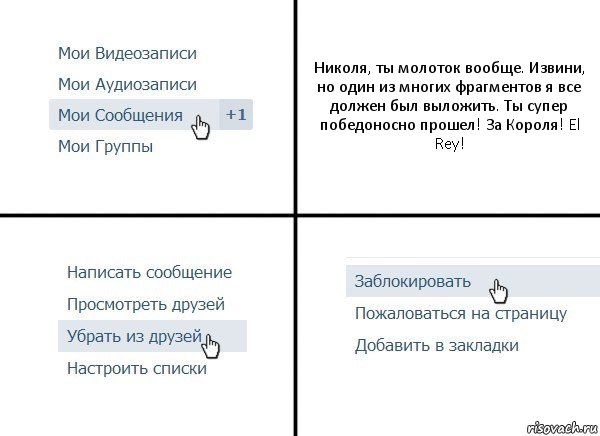 Николя, ты молоток вообще. Извини, но один из многих фрагментов я все должен был выложить. Ты супер победоносно прошел! За Короля! El Rey!, Комикс  Удалить из друзей