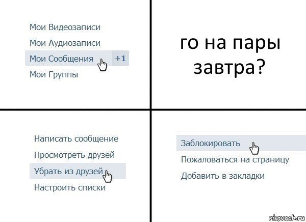 го на пары завтра?, Комикс  Удалить из друзей