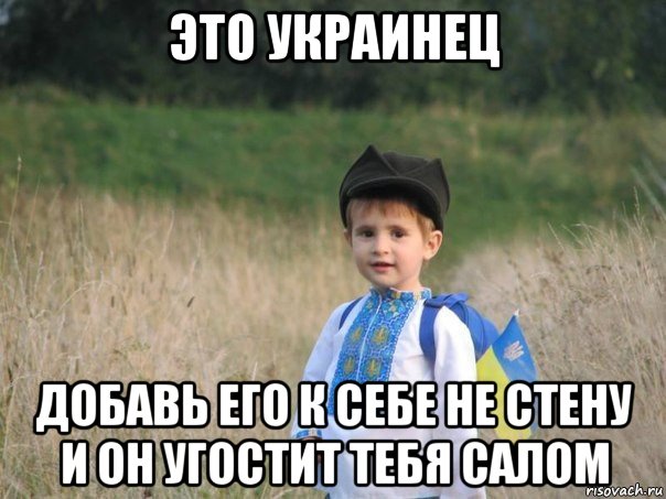 это украинец добавь его к себе не стену и он угостит тебя салом, Мем Украина - Единая