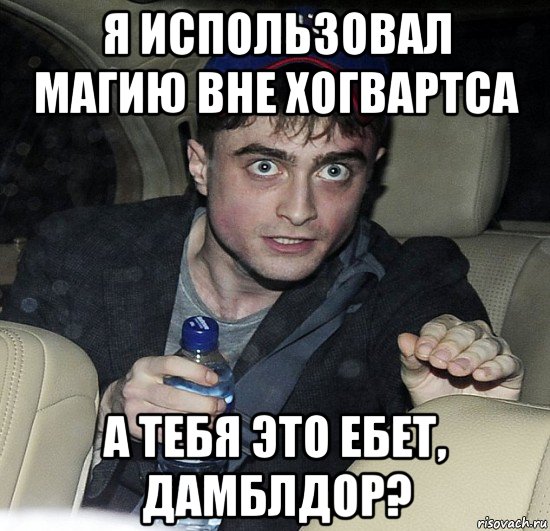 я использовал магию вне хогвартса а тебя это ебет, дамблдор?, Мем Упоротый Гарри