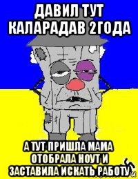 давил тут каларадав 2года а тут пришла мама отобрала ноут и заставила искать работу, Мем УСРАИНА - САЛЬНЫЙ ВАТНИК