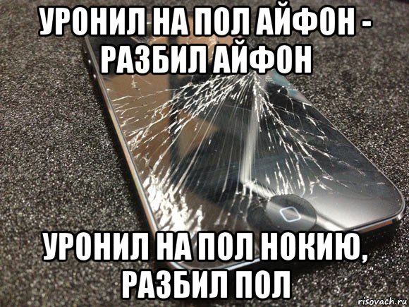 уронил на пол айфон - разбил айфон уронил на пол нокию, разбил пол, Мем узбагойся