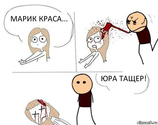 Марик краса... Юра тащер!