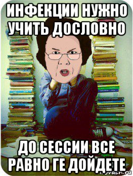 инфекции нужно учить дословно до сессии все равно ге дойдете, Мем Вчитель