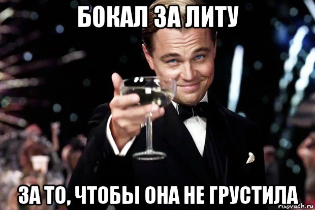 бокал за литу за то, чтобы она не грустила, Мем Великий Гэтсби (бокал за тех)