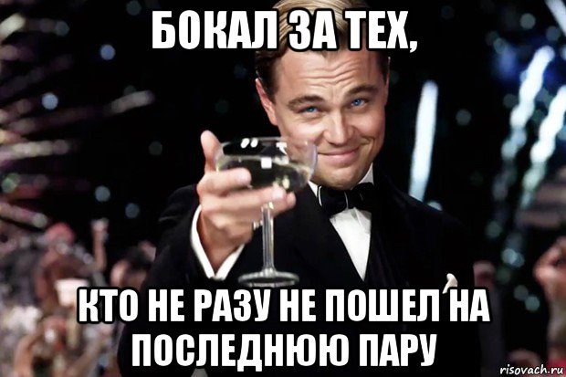 бокал за тех, кто не разу не пошел на последнюю пару, Мем Великий Гэтсби (бокал за тех)