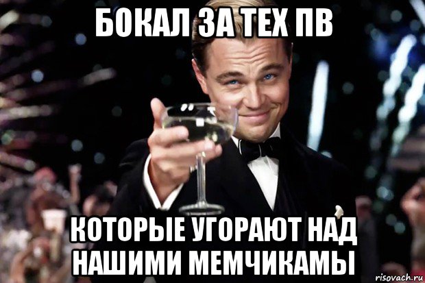 бокал за тех пв которые угорают над нашими мемчикамы, Мем Великий Гэтсби (бокал за тех)